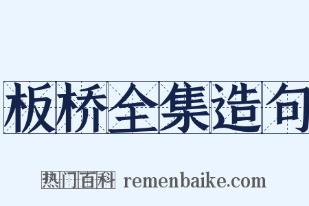 板桥全集造句是什么意思的图片